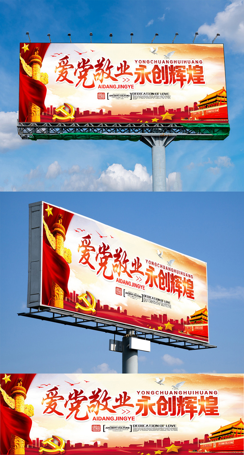 愛黨敬業(yè)永創(chuàng)輝煌 黨建主題戶外廣告設(shè)計(jì)及免費(fèi)矢量圖資源